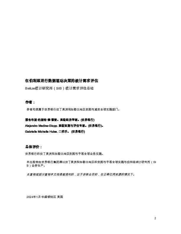 评估伯利兹数据驱动决策的统计需求